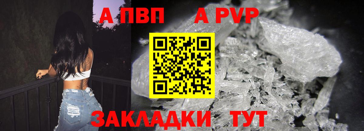 Альфа ПВП  А ПВП VHQ  A PVP VHQ  Вход с VPN  Дмитров  как найти закладки  Alpha-PVP Crystall 